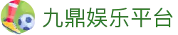 九鼎娱乐平台 - 领先的娱乐游戏网站